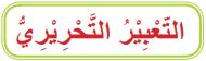 التعبير التحريري